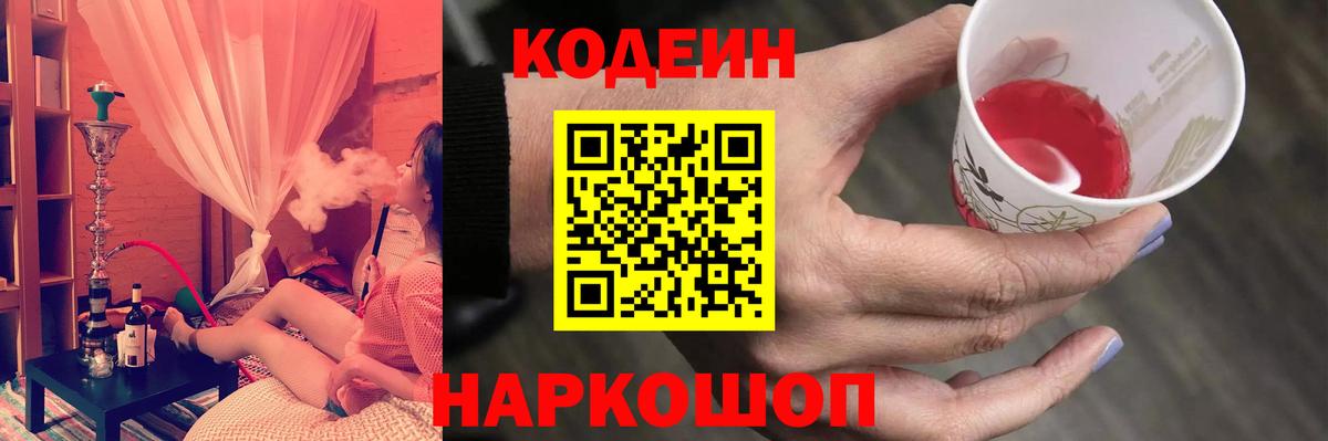 Codein напиток Lean (лин)  Кодеин Purple Drank  Вход с VPN  Гулькевичи 